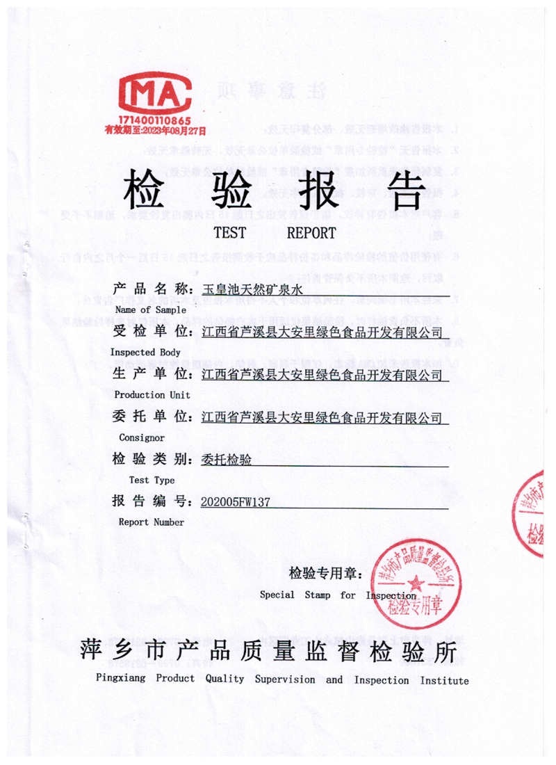 成品水檢驗報告1